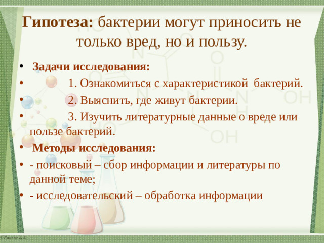 Гипотеза:  бактерии могут приносить не только вред, но и пользу.