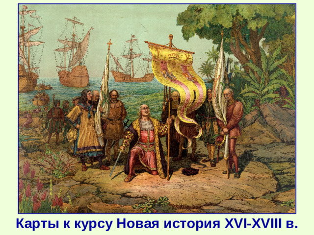 Карты к курсу Новая история XVI-XVIII в.