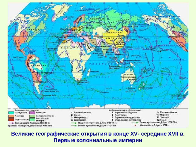 Великие географические открытия в конце XV- середине XVII в. Первые колониальные империи