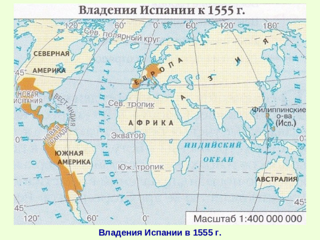 Владения Испании в 1555 г.