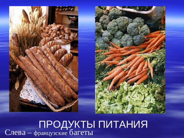 ПРОДУКТЫ ПИТАНИЯ Слева – французские багеты