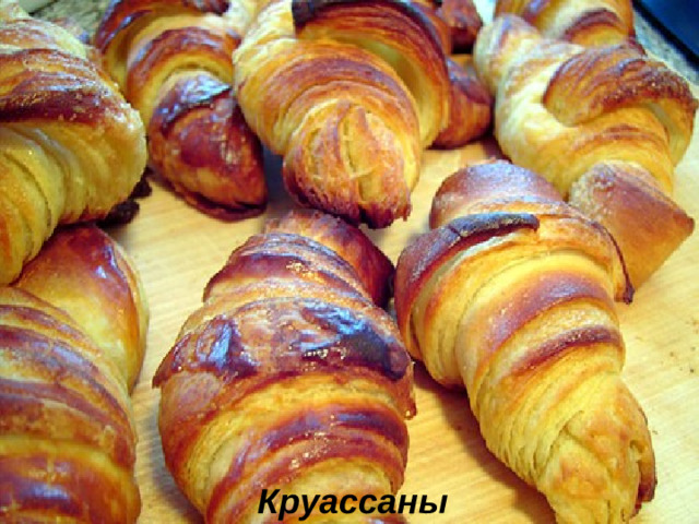 Круассаны