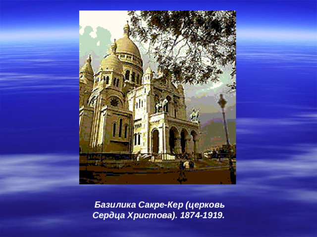 Базилика Сакре-Кер (церковь Сердца Христова). 1874-1919.