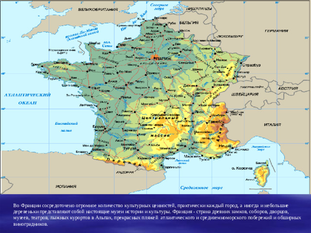 Во Франции сосредоточено огромное количество культурных ценностей, практически каждый город, а иногда и небольшие деревеньки представляют собой настоящие музеи истории и культуры. Франция - страна древних замков, соборов, дворцов, музеев, театров, лыжных курортов в Альпах, прекрасных пляжей атлантического и средиземноморского побережий и обширных виноградников.