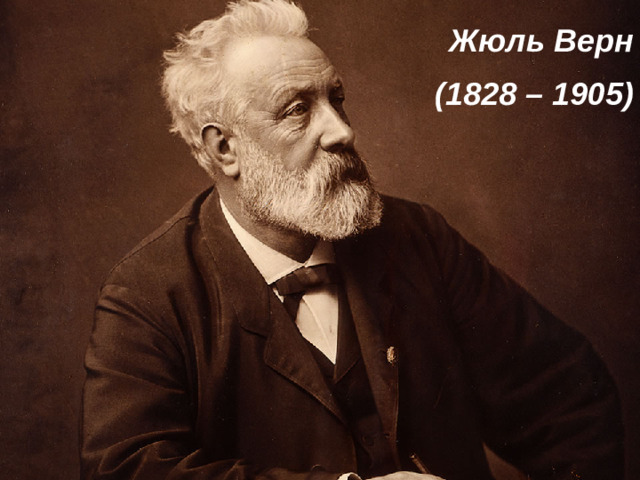 Жюль Верн (1828 – 1905)