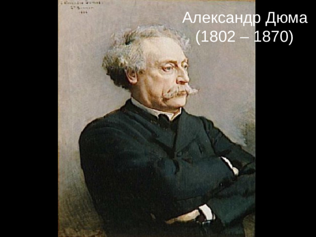 Александр Дюма  (1802 – 1870)