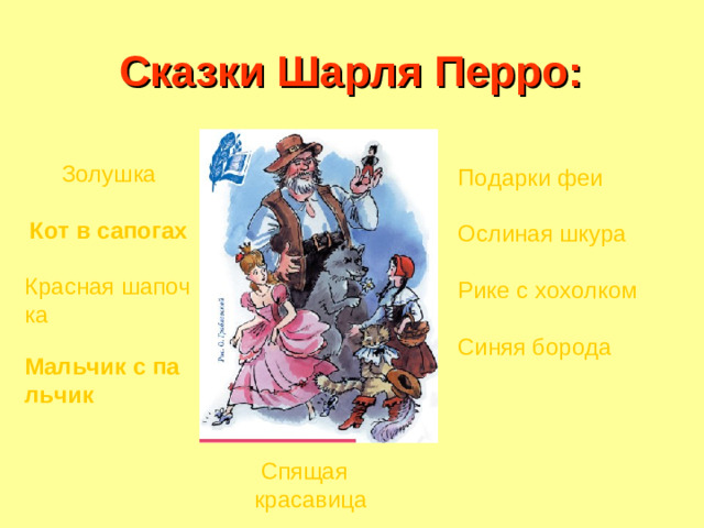 Сказки Шарля Перро: Золушка  Кот в сапогах   Красная шапочка  Мальчик с пальчик   Подарки феи   Ослиная шкура   Рике с хохолком   Синяя борода  Спящая красавица