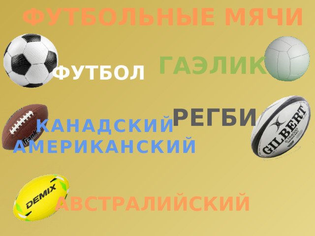 ФУТБОЛЬНЫЕ МЯЧИ ГАЭЛИК ФУТБОЛ РЕГБИ КАНАДСКИЙ АМЕРИКАНСКИЙ АВСТРАЛИЙСКИЙ