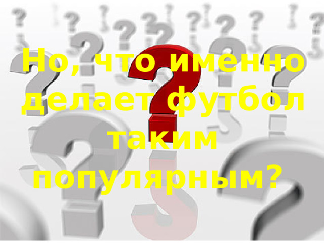 Но, что именно делает футбол таким популярным?