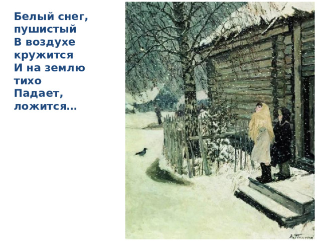 Белый снег, пушистый  В воздухе кружится  И на землю тихо  Падает, ложится…