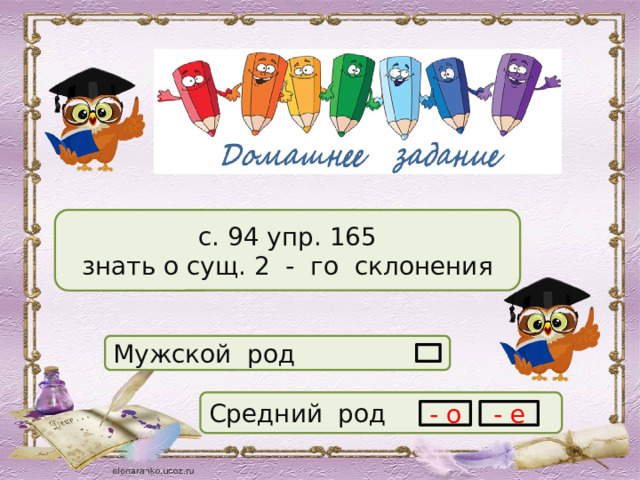 с. 94 упр. 165 знать о сущ. 2 - го склонения Мужской род Средний род - о - е