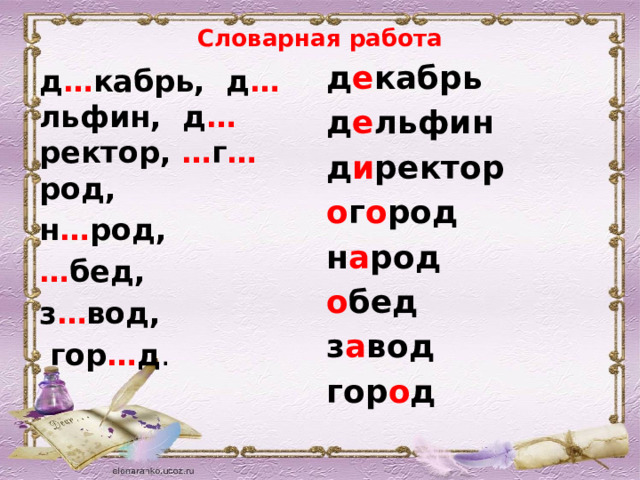 Словарная работа   д е кабрь д е льфин д и ректор о г о род н а род о бед з а вод гор о д д … кабрь, д … льфин, д … ректор, … г … род, н … род, … бед, з … вод,  гор … д .