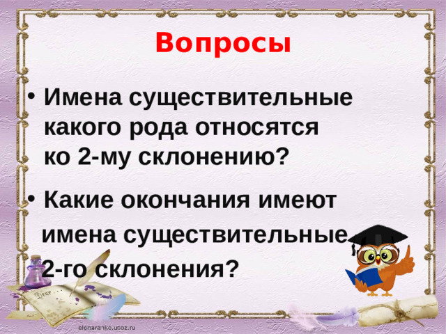 Вопросы Имена существительные какого рода относятся ко 2-му склонению?  Какие окончания имеют  имена существительные  2-го склонения?