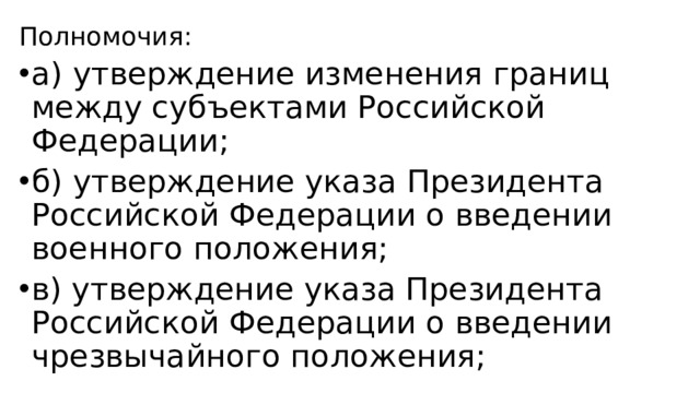 Полномочия: