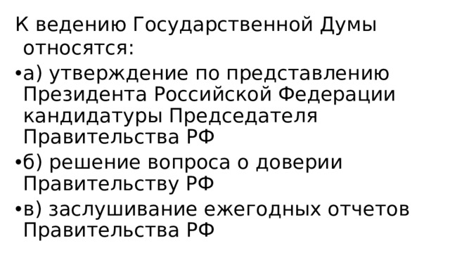 К ведению Государственной Думы относятся: