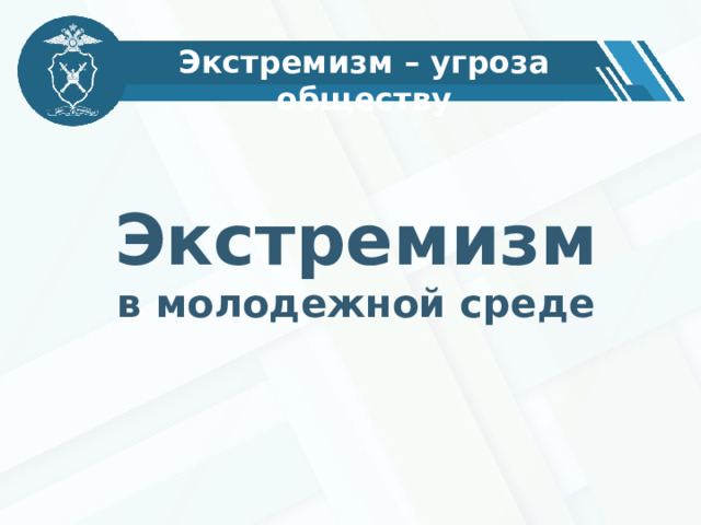 Экстремизм – угроза обществу Экстремизм в молодежной среде