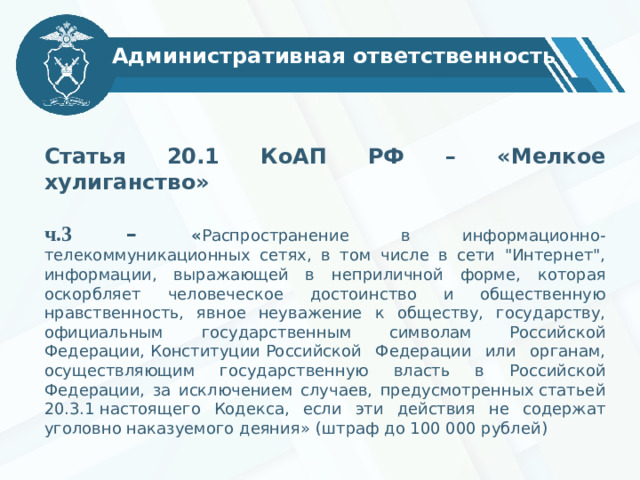 Административная ответственность Статья 20.1 КоАП РФ – «Мелкое хулиганство»  ч.3 – « Распространение в информационно-телекоммуникационных сетях, в том числе в сети 