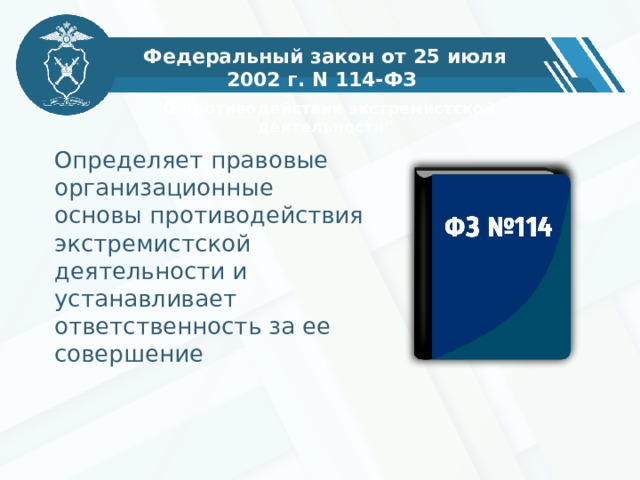 Федеральный закон от 25 июля 2002 г. N 114-ФЗ  