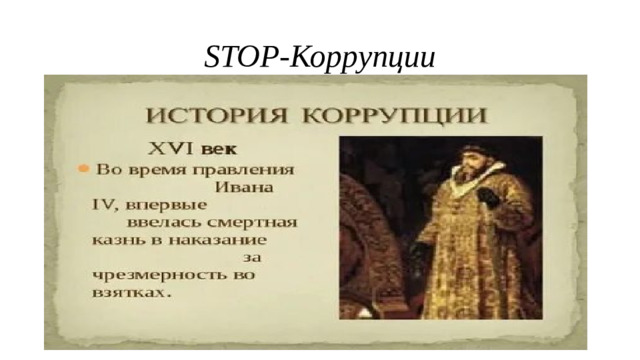 STOP-Коррупции