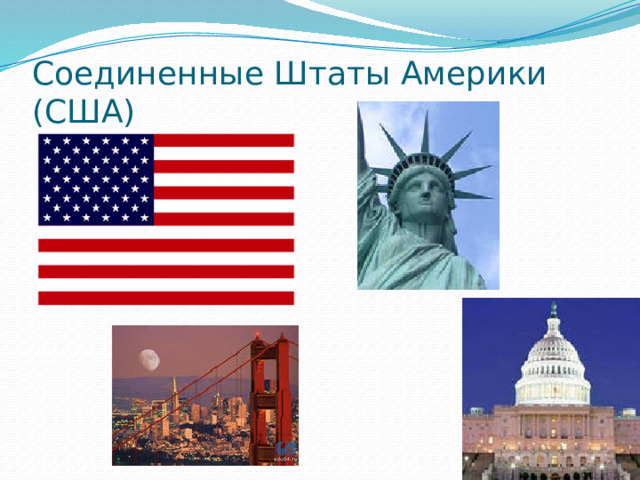 Соединенные Штаты Америки (США)