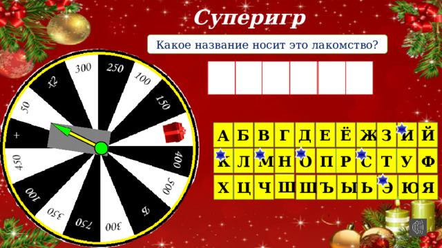 Суперигра Какое название носит это лакомство? Э С К И М О И Й Г З Ж Ё Д В Б Е А Т У К Л М Н О П С Р Ф Ш Ю Э Ь Ы Ъ Щ Ч Ц Х Я