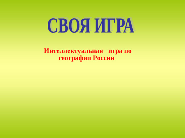 Интеллектуальная игра по географии России Внеклассное мероприятие можно использовать для групповых и индивидуальных занятий. 1.