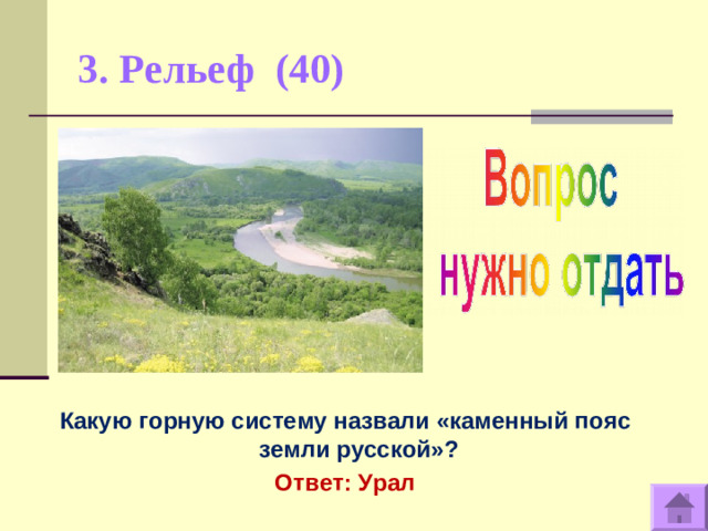 3. Рельеф (40)   Какую горную систему назвали «каменный пояс земли русской»? Ответ: Урал