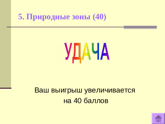 5. Природные зоны (40)   Ваш выигрыш увеличивается на 40 баллов