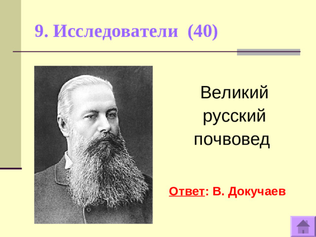 9. Исследователи (40)   Великий русский почвовед   Ответ : В. Докучаев