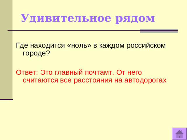 Удивительное рядом Где находится «ноль» в каждом российском городе? Ответ: Это главный почтамт. От него считаются все расстояния на автодорогах