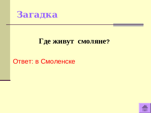 Загадка  Где живут смоляне ? Ответ: в Смоленске