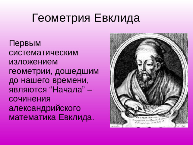 Геометрия Евклида Первым систематическим изложением геометрии, дошедшим до нашего времени, являются “Начала” – сочинения александрийского математика Евклида.