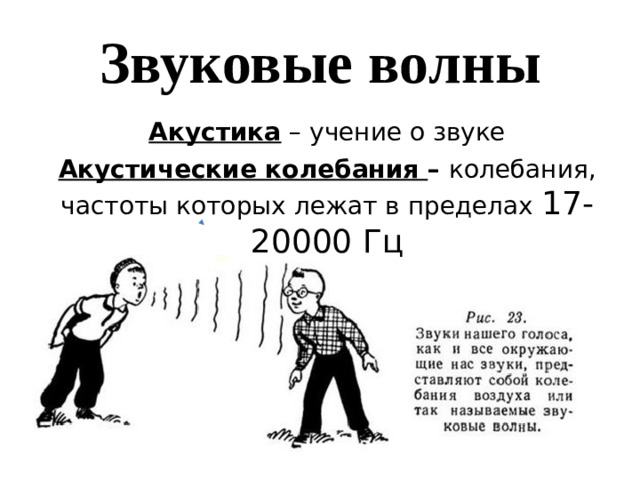 Звуковые волны Акустика – учение о звуке Акустические колебания – колебания, частоты которых лежат в пределах 17-20000 Гц