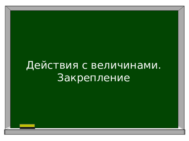 Действия с величинами. Закрепление