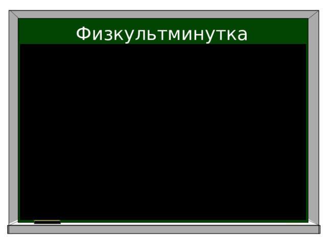 Физкультминутка