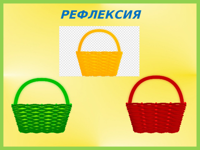 РЕФЛЕКСИЯ