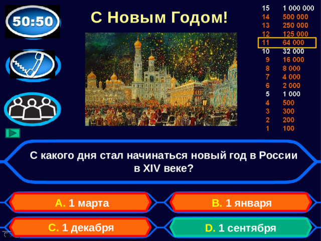 С Новым Годом! С какого дня стал начинаться новый год в России в XIV веке? А. 1 марта B. 1 января C. 1 декабря D. 1 сентября