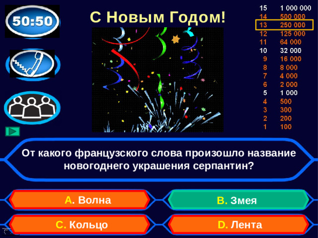 С Новым Годом! От какого французского слова произошло название новогоднего украшения серпантин? А . Волна B. Змея D. Лента C. Кольцо