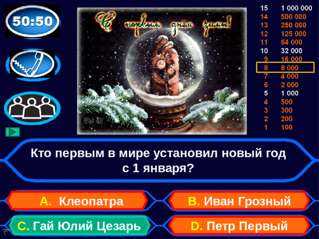 Кто первым в мире установил новый год с 1 января? А. Клеопатра B. Иван Грозный D. Петр Первый C. Гай  Юлий Цезарь