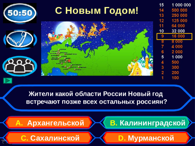 С Новым Годом! Жители какой области России Новый год  встречают позже всех остальных россиян? А. Архангельской B. Калининградской D. Мурманской C. Сахалинской