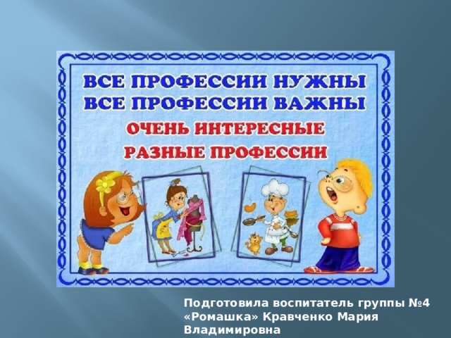 Подготовила воспитатель группы №4 «Ромашка» Кравченко Мария Владимировна