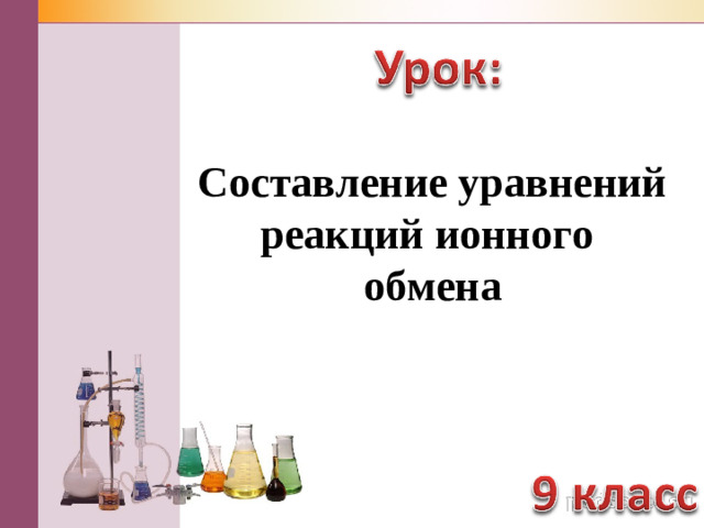 Со­став­ле­ние урав­не­ний ре­ак­ций ион­но­го  об­ме­на