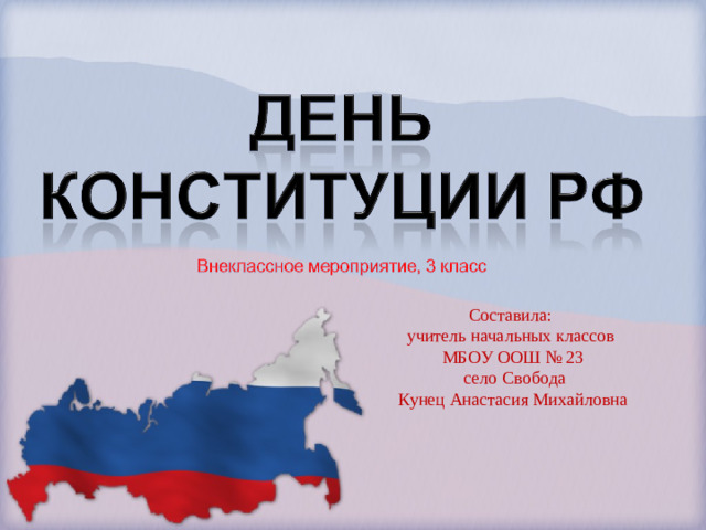 Составила:  учитель начальных классов  МБОУ ООШ № 23  село Свобода Кунец Анастасия Михайловна