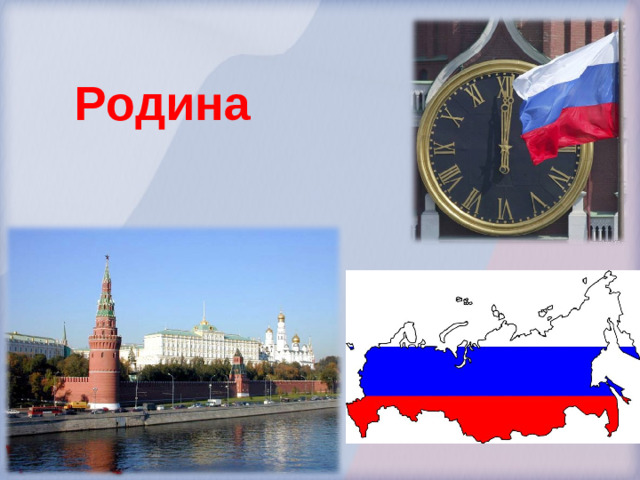 Родина