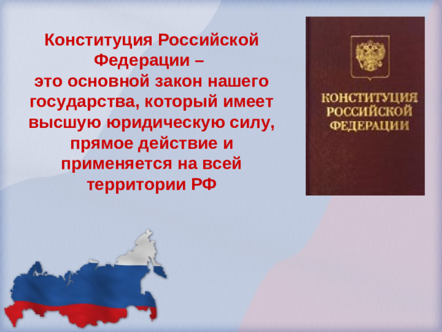 Конституция Российской Федерации – это основной закон нашего государства, который имеет высшую юридическую силу, прямое действие и применяется на всей территории РФ