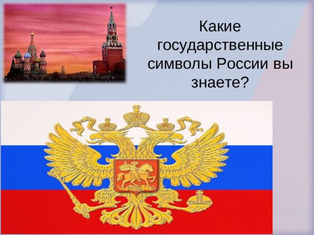 Какие государственные символы России вы знаете ?