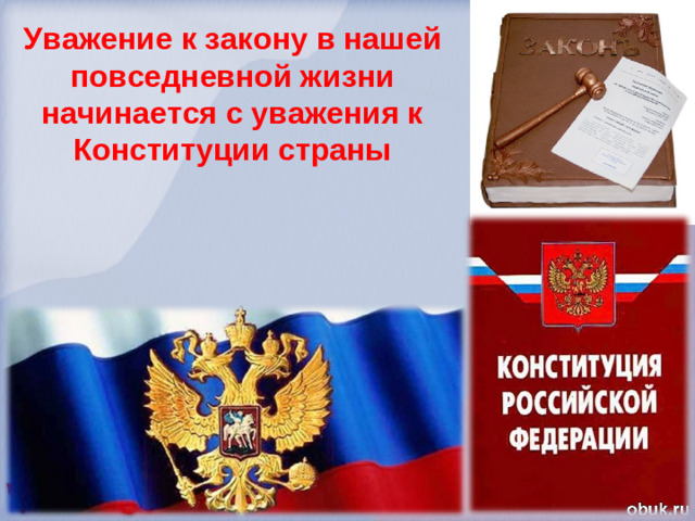 Уважение к закону в нашей повседневной жизни начинается с уважения к Конституции страны