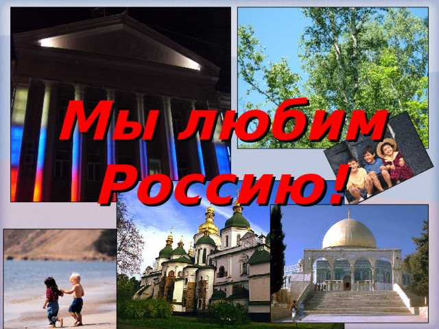 Мы любим Россию!
