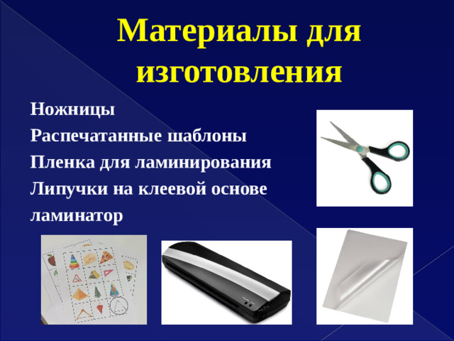 Материалы для изготовления Ножницы Распечатанные шаблоны Пленка для ламинирования Липучки на клеевой основе ламинатор
