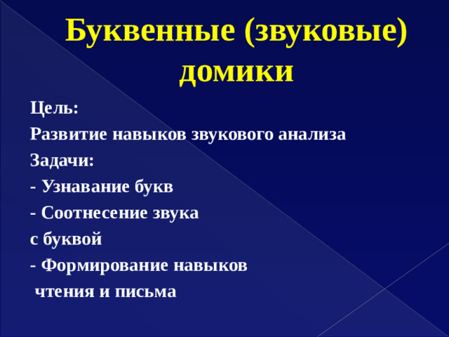 Буквенные (звуковые) домики Цель: Развитие навыков звукового анализа Задачи: - Узнавание букв - Соотнесение звука с буквой - Формирование навыков  чтения и письма